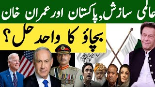 International Conspiracy Against Pakistan & Imran Khan. The Only Solution is | Exclusive Details