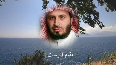 تلاوات مختارة للشيخ سعد الغامدي - مقام الرست