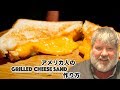 アメリカ人によるグリルドチーズの作り方 An american makes grilled cheese