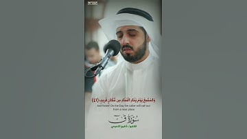 أداء عجيب || تلاوة من سورة ق 🤍🌿 القارئ شائع التميمي