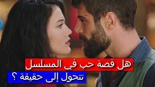 هل قصة حب في المسلسل تتحول إلى حقيقة ؟