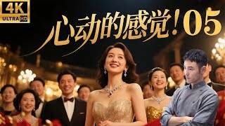 心动的感觉！💞EP05丨連續劇丨完整版丨中文字幕丨2025最新版 #賈靜雯 #趙露思 #阮经天 #周处除三害 #人间喜剧 screenshot 1