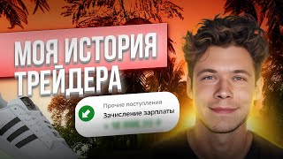 МОЯ ИСТОРИЯ ТРЕЙДЕРА | ПЕРЕЕЗД ВО ВЬЕТНАМ | СКАЛЬПИНГ | ТРЕЙДИНГ #скальпинг #трейдинг #binance