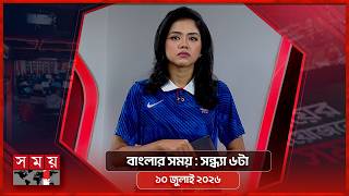 বাংলার সময় | সন্ধ্যা ৬টা | ১০ জুলাই ২০২৬ | Somoy TV Bulletin 6pm| Latest Bangladeshi News screenshot 5