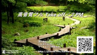 高音質フル Take off／２PM