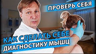 УЗНАЙ ПРИЧИНУ БОЛИ В СПИНЕ | Проверь себя на мышечные нарушения