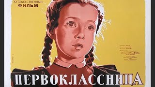 Первоклассница (реж. Илья Фрэз 1948 г.)