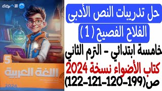 حل تدريبات درس الفلاح الفصيح (1) - كتاب الأضواء نسخة 2024 ص119-120-121-122 - خامسة ابتدائى ترم ثاني