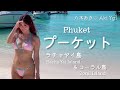 【Phuket】最高なプーケットの街にビーチと離島 |アラフォーOLのビーチめぐり♡八木あき
