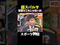 【神回】後輩エピソードを超える浜ちゃん#野球 #大谷翔平 #wbc