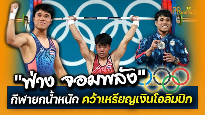 ทำความรู้จัก ฟ่าง ธีรพงศ์ นักยกน้ำหนักชายคนแรกของไทย คว้าเหรียญเงินในโอลิมปิก2024 : PRvariety
