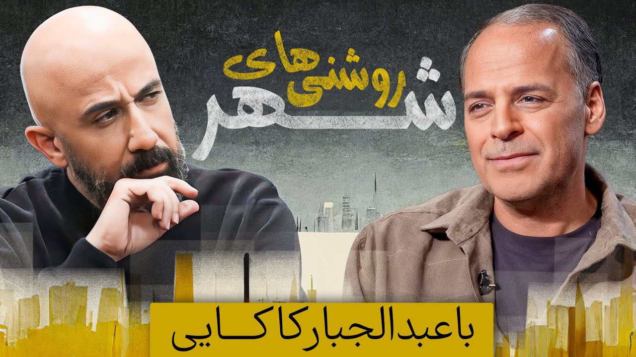 هنوزم فانوس این دهکده ام... | عبدالجبار کاکایی در روشنی های شهر