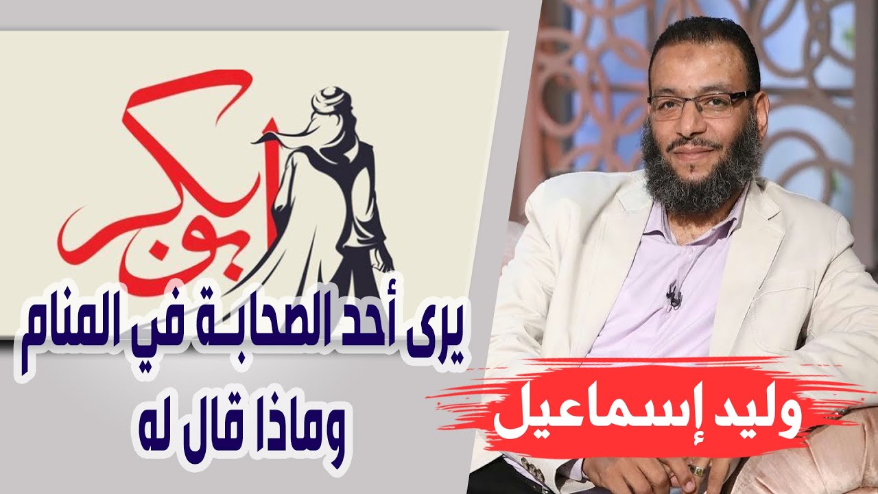 وليد إسماعيل | الحلقة 281 | أمر غريب .. سني يرى أحد الصحابة في المنام وماذا قال له !!