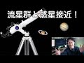 2020年最大最後の天文現象を見逃すな！「ふたご座流星群」「木星・土星超接近」！！そして防寒対策のコツ！