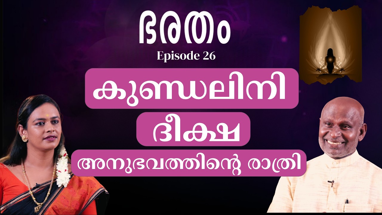 ഭരതം | Ep 26 | കുണ്ഡലിനി ദീക്ഷ  അനുഭവത്തിന്റെ രാത്രി | Guru Yogi Shivan | Indimasi