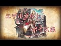 【オクトパストラベラー大陸の覇者】エデルガルト ボイス集(CV:#小清水亜美 さん)