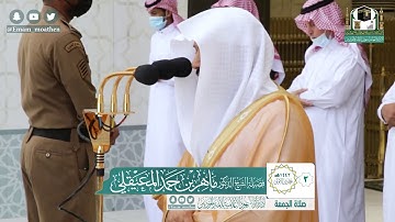 تلاوة فضيلة الشيخ ماهر المعيقلي من صلاة الجمعة ٣ جمادى ١٤٤٢ هـ || سورتي الأعلى والغاشية