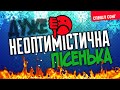 Невтішна новорічна пісенька з прогнозом на 2021-й рік. Спешл-едішн для прихильників каналу Ознаки