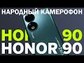 Народный камерофон / Обзор Honor 90 – все плюсы и минусы