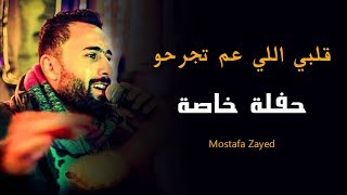 مصطفى زايد حفلة خاصة - قلبي اللي عم تجرحو 2020