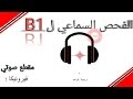144 الفحص السماعي B1 مقطع صوتي فيروا 1 