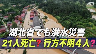 湖北省でも洪水災害　住民は当局発表の死亡者数に疑問