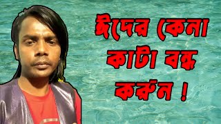 হুশিয়ার: জীবন বাঁচাতে ঈদের কেনা কাটা বন্ধ করুন | Live session | Hero Alom Official screenshot 5
