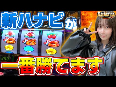 【新ハナビ】どんな打ち方でも楽しいけど、遅れはやっぱり逆押し! Aタイプガチ系女子・ほしのしほの目押しは上達したのか!?「ギャラクティカ～第172回～」[パチスロ][スロット][新花火]