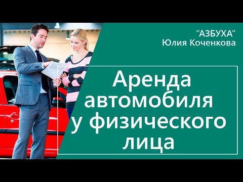 Аренда автомобиля у физического лица. Учет и налоги при аренде автомобиля