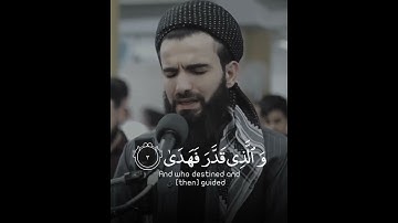 سورة الأعلى | القارئ عبيدة موفق 🌿🕊️