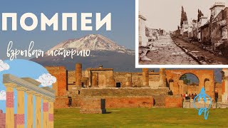 Взрывая историю помпеи - пепельные мумии.