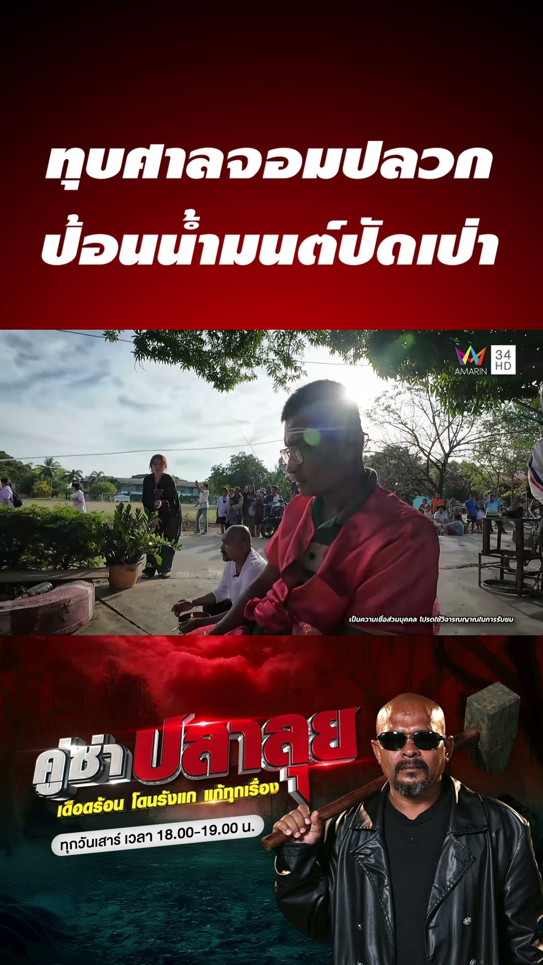 ทุบศาลจอมปลวก หมอปลาป้อนน้ำมนต์ปัดเป่า | คู่ซ่าปลาลุย