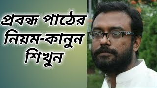 প্রবন্ধ পাঠের কায়দা-কানুন | মোহাম্মদ অাজম | How to Read a Literary Essay | ঢাকা বিশ্ববিদ্যালয়| Azam