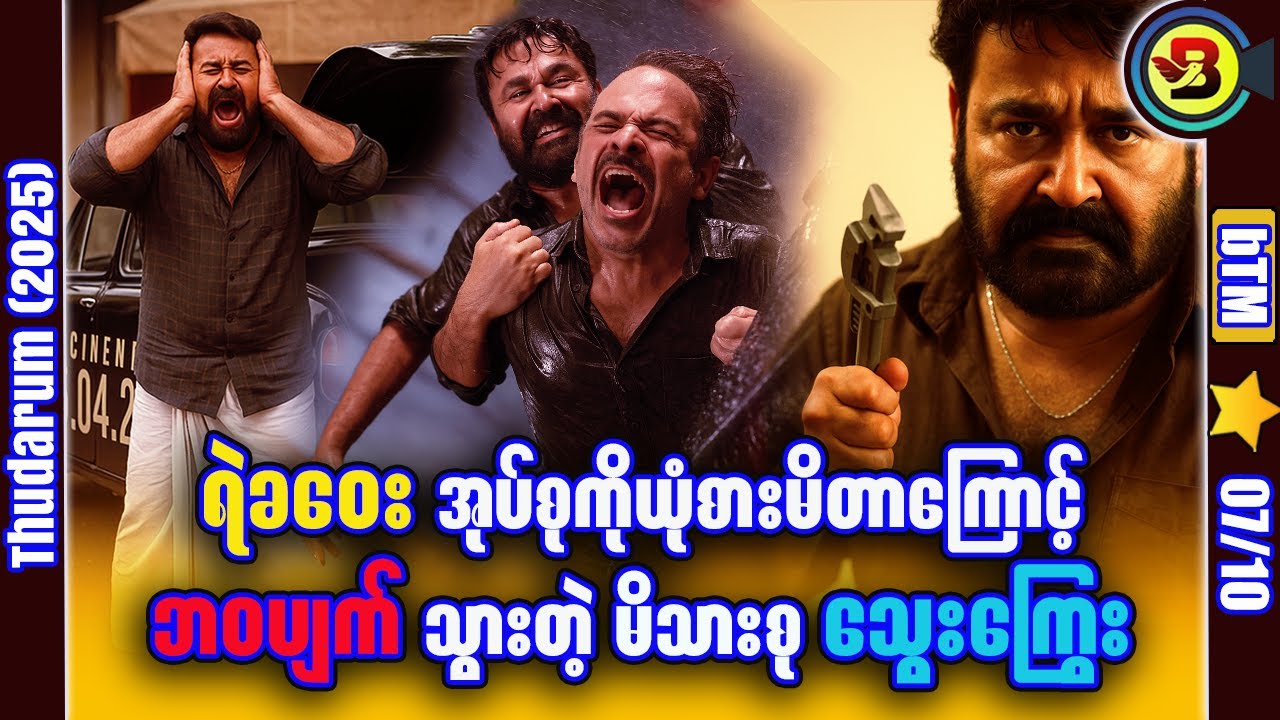 ရဲမှူးကြီးအတွက် သွေးကြွေးဆပ် ✪ Recap by BTM ✪ ဘီတီအမ် ✪