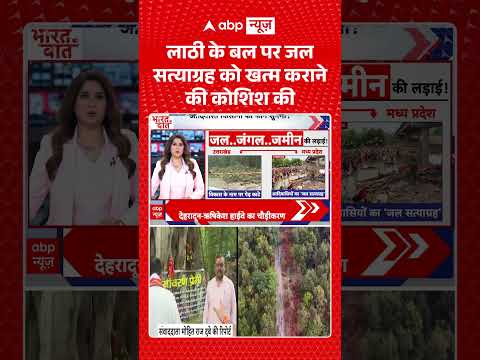 Jal Satyagraha: लाठी के बल पर जल सत्याग्रह को खत्म कराने की कोशिश की | #viralshorts #abpnews