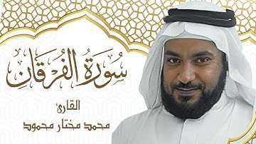 25| سورة الفرقان | المصحف المرتل | بصوت القارئ: محمد مختار محمود