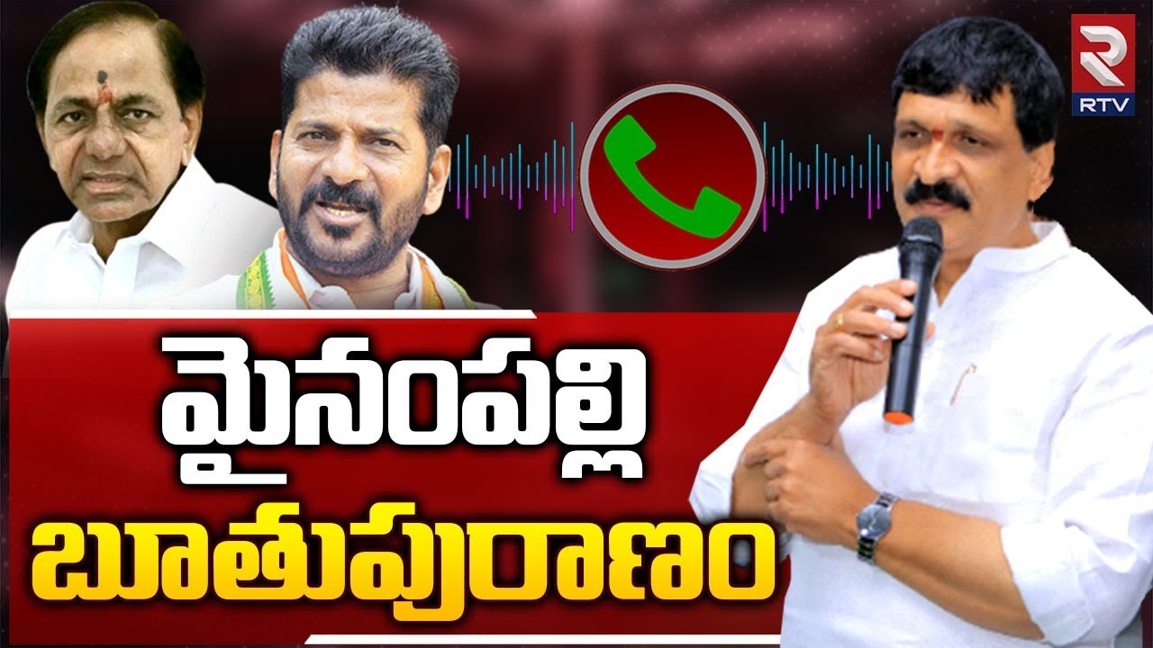 Mynampally Hanumantha Rao Sensational Audio Leak | మైనంపల్లి బూతుపురాణం..! | CM KCR | RTV