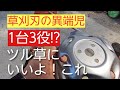 草刈刃の異端児 オニ斬り 一台3役!刃研ぎ不要!今更ですが いいよこれ!チップ ナイロン シュレッダーとして使える!砂利のツル草にベスト。