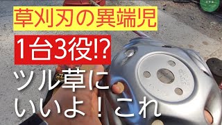 草刈刃の異端児　オニ斬り　一台3役！刃研ぎ不要！今更ですが　いいよこれ！チップ　ナイロン　シュレッダーとして使える！砂利のツル草にベスト。
