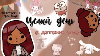 24 часа в детском саду ⛓🍄 /// тока бока /// toca boca /// Secret Toca