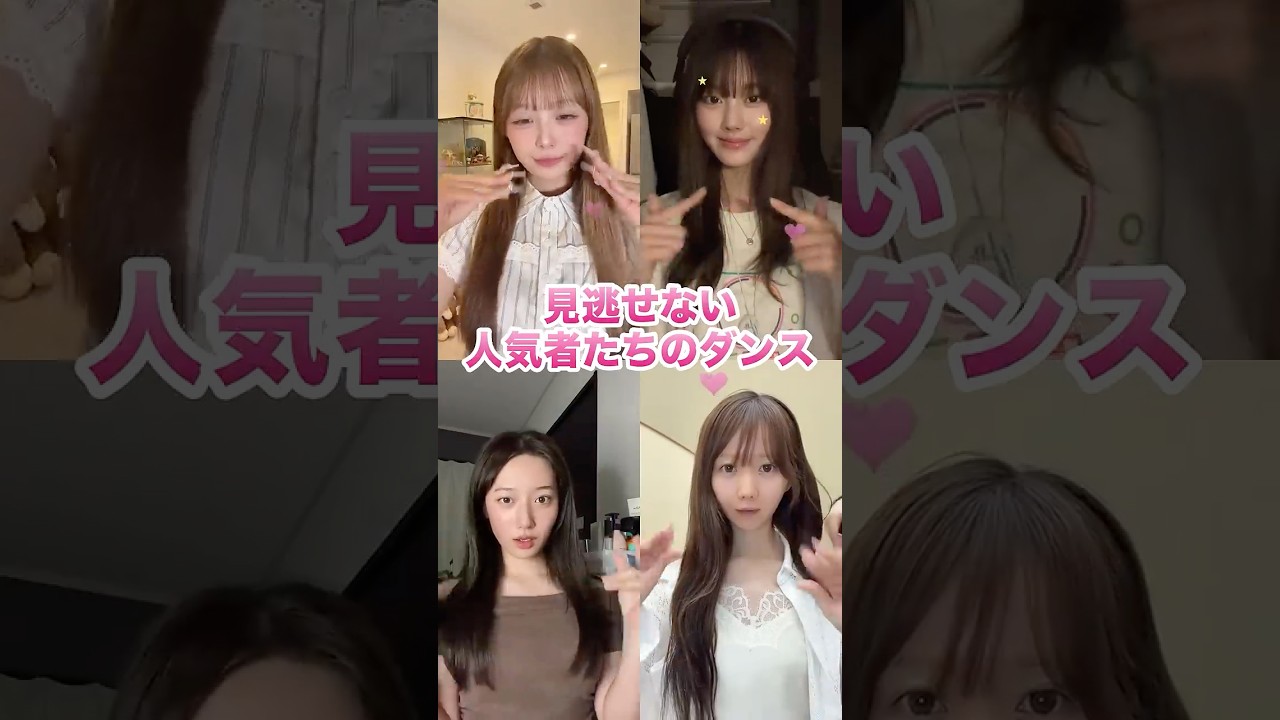 見逃せない人気者たちのダンス