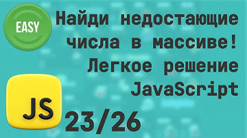 Найди недостающие элементы в списке чисел! - AdventJS 2024 - День 23 | JavaScript | Set | Array 🎄
