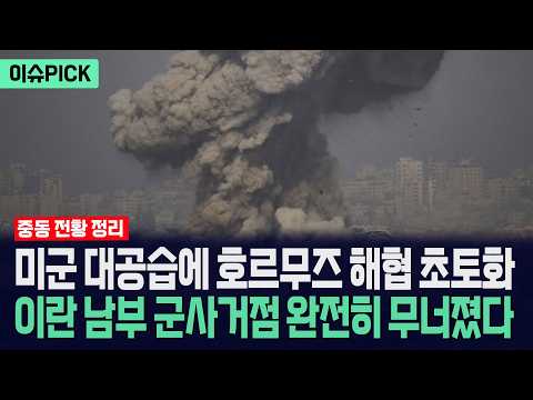 [이슈PICK] 미군, 호르무즈 초토화 공습 감행... 이란 남부 대규모 폭격에 아비규환 / 사건텔러