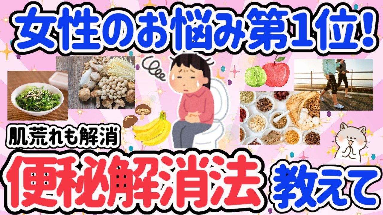 【有益スレ】女性のお悩みNo.1の頑固な便秘改善！これガチで快便過ぎる腸活を教えてww【ガルちゃん・5ch】