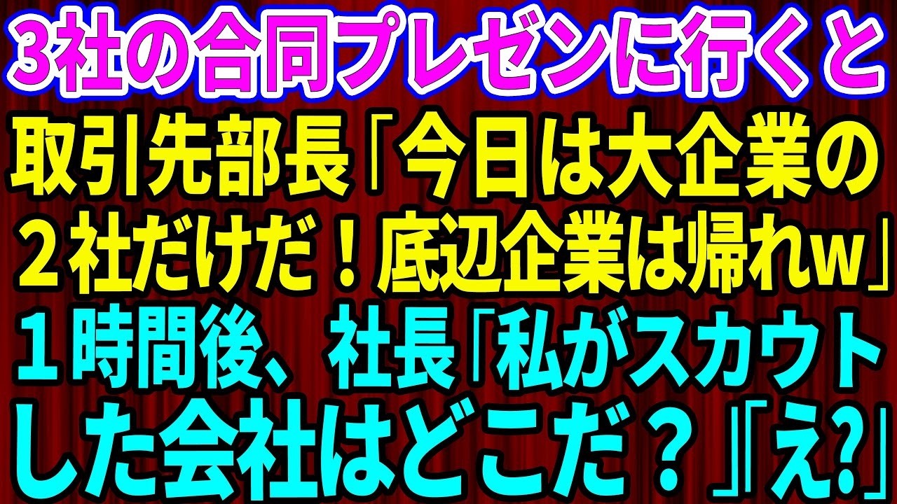 【スカッと】3社合同プレゼンに行くと取引先部長「今日は大企業の2社だけだ！底辺企業は帰れw」俺「はい」→1時間後、社長「私がスカウトした会社はどこだ？」部長「え？」【感動する話】【総集編】