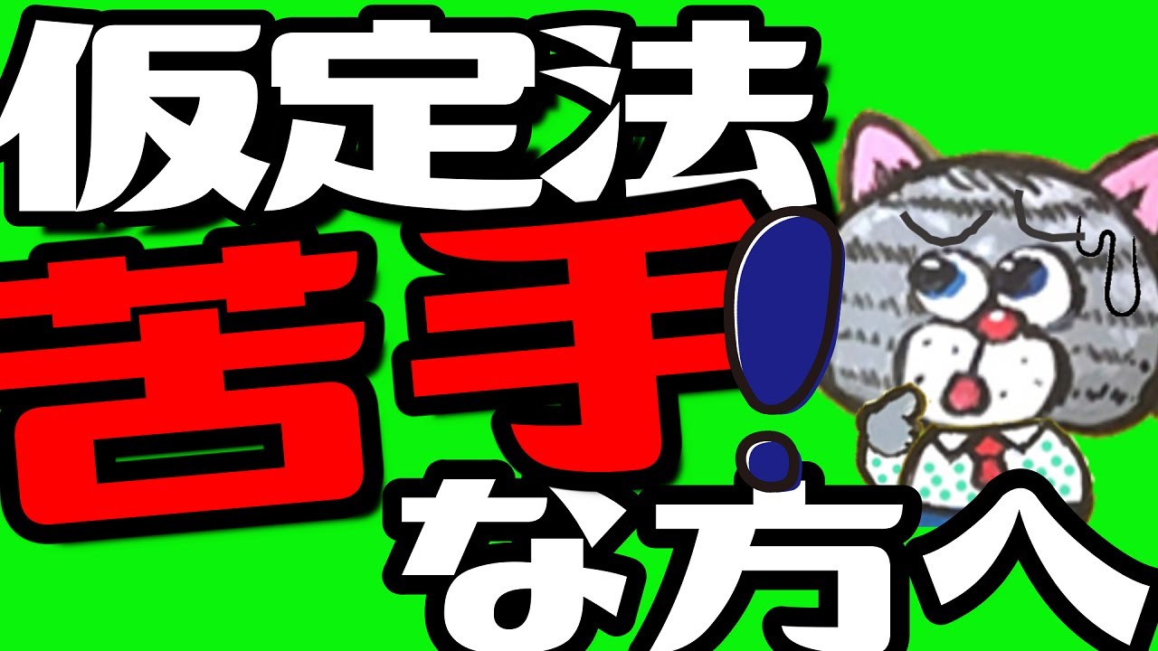 仮定法を完全理解！この動画だけで学校で習った範囲は大丈夫！