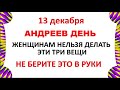 13 декабря Андреев День . Что нельзя делать 13 декабря . Народные Приметы и Традиции Дня