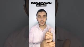 الحل الأمثل لبوابات الدفع للمتاجر الإلكترونية والدروبشيبنغ حالياً