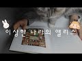 ASMR 📕 소곤소곤 책 읽어주는 여자 | 이상한 나라의 앨리스 | 위스퍼링  꿀잠 | 오디오북ASMR  | 여자ASMR | Whispering Book Reading Sleep