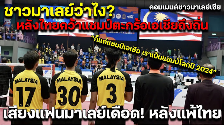 "ชาวมาเลย์ว่าไง? หลังไทยคว้าแชมป์ตะกร้อเอเชียถึงถิ่น เสียงแฟนมาเลย์เดือด! คอมเมนต์ชาวมาเลย์เซีย